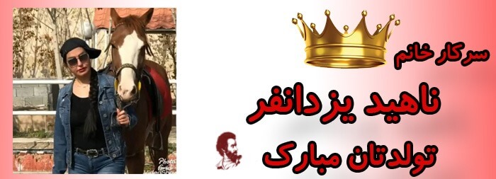 سرکار خانم ناهید یزدانفر تولدت مبارک سرکار خانم ناهید یزدانفر تولدت مبارک